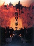 岁月风云之上海皇帝/歲月風雲之上海皇帝