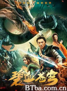 碧血苍穹 (2019) 1080P BT磁力 迅雷网盘下载