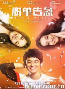 脱单告急 完全男生手册 Dude's Manual (2018) 1080P/720P BT磁力 迅雷网盘下载