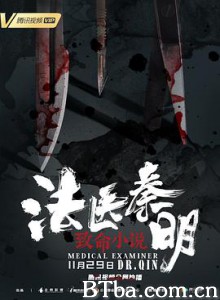 法医秦明之致命小说 法医秦明之只如初见 (2019) 1080P BT磁力 迅雷网盘下载