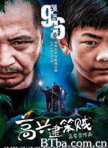 高兴逮笨贼 (2019) 1080P BT磁力 迅雷网盘下载