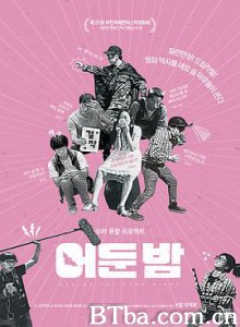 黑夜之后 어둔 밤 (2018) 1080P/720P BT磁力 迅雷网盘下载