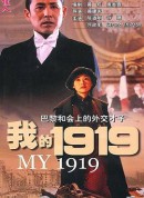 我的1919/My 1919/我的一九一九