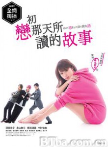 初恋那一天所读的故事 初めて恋をした日に読む話 (2019) 1080P/720P BT磁力 迅雷网盘下载