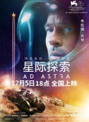星际探索/星际救援(台)/星际任务(港)/Ad Astra