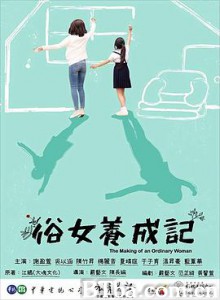 俗女养成记/俗女養成記