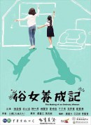 俗女养成记/俗女養成記