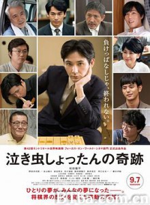 爱哭鬼的奇迹 爱哭鬼的棋蹟（港） 泣き虫しょったんの奇跡 (2018) 1080P/720P BT磁力 迅雷网盘下载