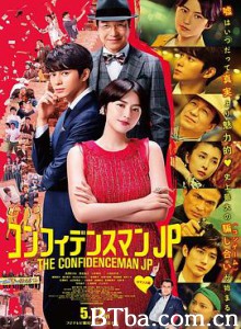 行骗天下JP：浪漫篇 コンフィデンスマンJP (2019) 1080P/720P BT磁力 迅雷网盘下载