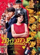 行骗天下JP：浪漫篇/コンフィデンスマンJP