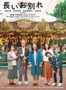 漫长的告别/長いお別れ