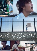 小小恋歌/小さな恋のうた