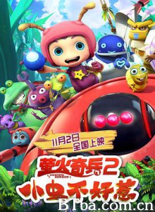 萤火奇兵2：小虫不好惹 You Don’t Mess with Little Bugs (2019) 1080P BT磁力 迅雷网盘下载