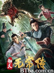 御天无常传 (2019) 1080P BT磁力 迅雷网盘下载