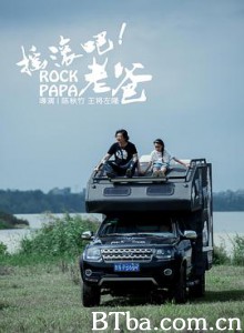 摇滚吧！老爸 摇滚吧，老爸 摇滚老爸 (2019) 1080P BT磁力 迅雷网盘下载