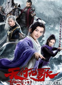 天行九歌之驭鼎九州 天行九歌大电影 (2019) 1080P BT磁力 迅雷网盘下载