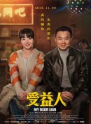受益人/My Dear Liar