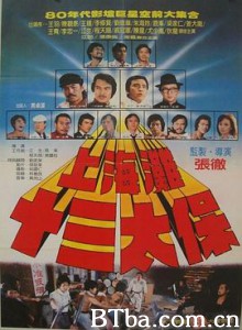 上海滩十三太保 上海灘十三太保 (1984) 1080P/720P BT磁力 迅雷网盘下载