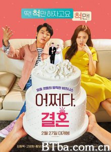 怎么就结婚了 不知怎么就结婚了 트레이드 러브 어쩌다  결혼 (2019) 720P BT磁力 迅雷网盘下载