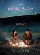 爱的迫降/사랑의 불시착