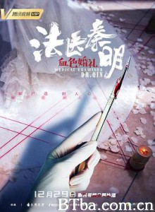 法医秦明之血色婚礼 (2019) 1080P BT磁力 迅雷网盘下载