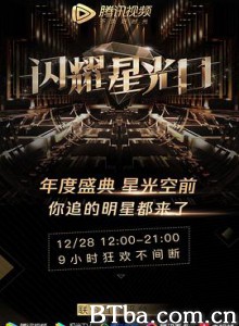2019腾讯视频星光盛典 2019腾讯视频星光大赏 (2019) 1080P BT磁力 迅雷网盘下载