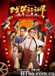 戏笑江湖 Dream of Shaoxing Opera (2019) 1080P BT磁力 迅雷网盘下载