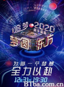梦圆东方2020东方卫视跨年盛典 2020东方卫视跨年演唱会 (2019) 1080P BT磁力 迅雷网盘下载