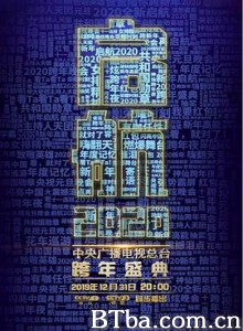启航2020——中央广播电视总台跨年盛典 2019—2020央视跨年盛典 (2019) 1080P BT磁力 迅雷网盘下载