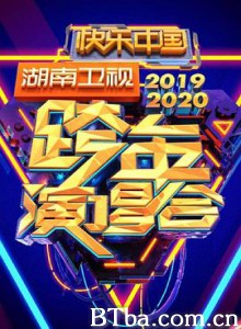 2020湖南卫视跨年演唱会 2019-2020湖南卫视跨年演唱会 (2019) 1080P BT磁力 迅雷网盘下载