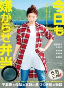 今天也是招人嫌的便当/今日も嫌がらせ弁当
