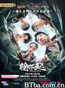 输不起 (2020) 1080P BT磁力 迅雷网盘下载