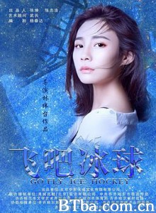 飞吧冰球 (2019) 1080P BT磁力 迅雷网盘下载