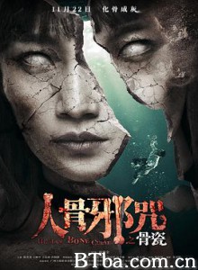 骨瓷 人骨邪咒之骨瓷 Bone China (2019) 1080P BT磁力 迅雷网盘下载
