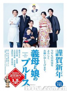 继母与女儿的蓝调 SP 義母と娘のブルース 2020年謹賀新年スペシャル (2020) 1080P BT磁力 迅雷网盘下载