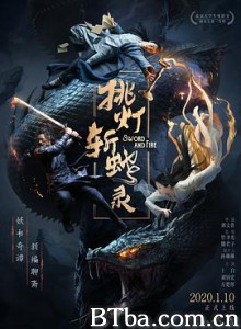 挑灯斩蛇录 Sword and Fire (2020) 1080P BT磁力 迅雷网盘下载