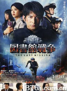 图书馆战争2：最后的任务 図書館戦争 -THE LAST MISSION- (2015) 1080P BT磁力 迅雷网盘下载