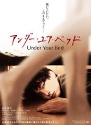 我在你床下/アンダー・ユア・ベッド