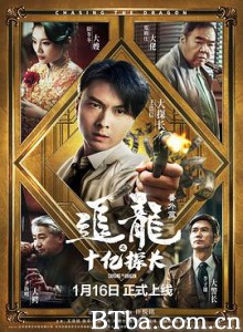 追龙番外篇之十亿探长-720p|1080p高清bt种子下载