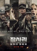 长沙里：被遗忘的英雄们/장사리 : 잊혀진 영웅들