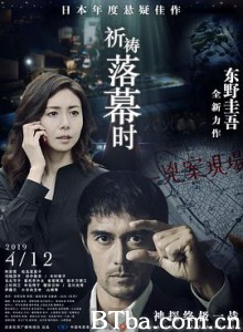 祈祷落幕时 当祈祷落幕时(港) 新参者完结篇：当祈祷落幕时(台) 祈りの幕が下りる時 (2019) 1080P BT磁力 迅雷网盘下载