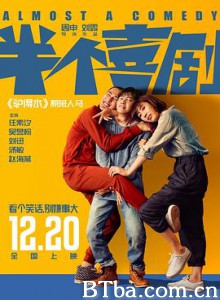 半个喜剧 如果，我不是我 Almost a Comedy (2019) 1080P/720P BT磁力 迅雷网盘下载