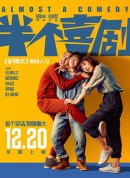 半个喜剧/如果，我不是我/Almost a Comedy