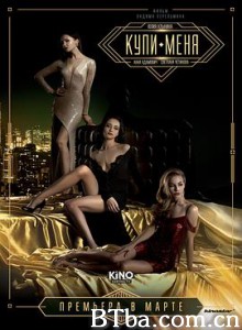 买下我 Купи меня (2018) 1080P/720P BT磁力 迅雷网盘下载
