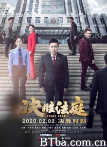 决胜法庭 (2020) 1080P BT磁力 迅雷网盘下载