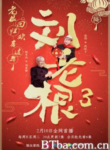 刘老根3 (2020) 1080P BT磁力 迅雷网盘下载