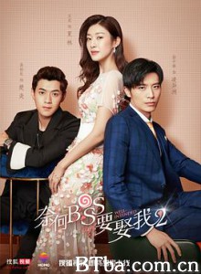 奈何boss要娶我2 (2020) 1080P/4K BT磁力 迅雷网盘下载
