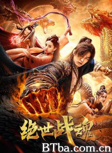 绝世战魂 (2020) 1080P BT磁力 迅雷网盘下载