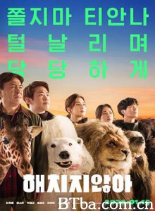 秘密动物园 兽头救兵(港) 超“人”气动物园(台) 해치지않아 (2020) 1080P/720P BT磁力 迅雷网盘下载