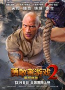 勇敢者游戏2：再战巅峰/逃出魔幻纪：霸气升呢(港)/野蛮游戏：全面晋级(台)/Jumanji: The Next Level